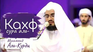 СУРА АЛЬ КАХФ - МУХАММАД АЛЬ-КУРДИ.#quran #религия #islam #subscribe#shorts#trending#youtubeshorts