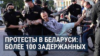 Протесты в Беларуси задержаны более 100 человек  НОВОСТИ  20.06.20