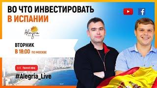 ИНВЕСТИЦИИ В НЕДВИЖИМОСТЬ В ИСПАНИИ. ВО ЧТО ИНВЕСТИРОВАТЬ В ИСПАНИИ В 2021часть 1