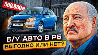 БУ АВТО В БЕЛАРУСИ...РЕАЛЬНЫЕ ЦЕНЫ В 2022 ГОДУ Выгоднее чем в России?