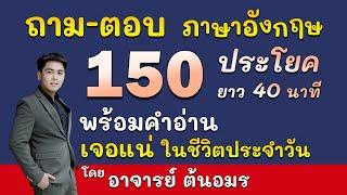 ฝึกพูดภาษาอังกฤษ 150 ประโยคใช้บ่อยในชีวิตประจำวัน เรียนอังกฤษฟรี