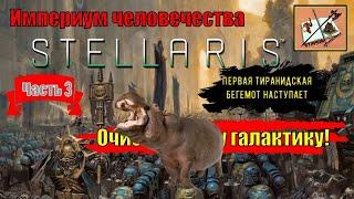 Stellaris Ксенофобский Империум ЧеловечестваAstra Planet Часть 3Первая тиранидская война