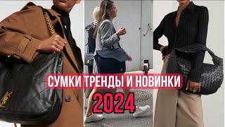 СУМКИ  МОДНЫЕ ТРЕНДЫ и НОВИНКИ 2024 Dior YSL The Row  LV  Bottega  Veneta  Olga Lady Club