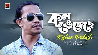 Kul Bhengeche  কুল ভেঙেছে   Kishor Palash  All Time Hit Bangla Song  Lyrical Video