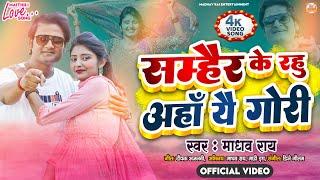 Maithili Video Song  सम्हैर के रहु अहां यै गोरी  Madhav Rai Maithili Song  Samhair Ke Rahu