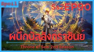 สปอยอนิเมะ Throne of Seal Ss2  ผนึกเทพบัลลังก์ราชันย์  EP90  ควบคุม 