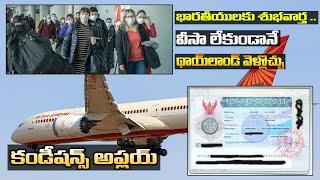 Thailand Announces Visa-Free Entry  భారతీయులకు శుభవార్త .. వీసా లేకుండానే థాయ్‌లాండ్ వెళ్లొచ్చు