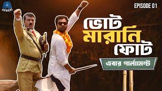 Votemarani Phot ভোটমারানি ফোট  S3  EP-1  Raw Sayan  Political Comedy  লোকসভা ভোট- ২০২৪