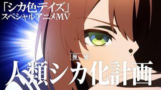 TVアニメ『しかのこのこのここしたんたん』OPテーマ「シカ色デイズ」スペシャルアニメMV