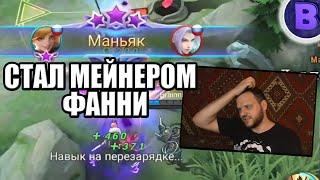 ДИЧЬ НА СТРИМЕ СТАЛ МЕЙНЕРОМ ФАННИ MOBILE LEGENDS МОБАЙЛ ЛЕГЕНДС