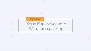 Хоро КАРАМФИЛЧЕТО показано от Георги Евденов гр. Враца  Таратанци