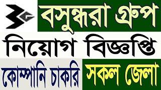 Bashundhara group job circular 2024  বসুন্ধরা গ্রুপ নিয়োগ বিজ্ঞপ্তি 2024  Company job circular