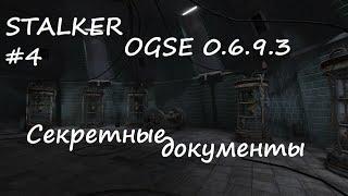 Секретные документы  STALKER OGSE 0.6.9.3 #4