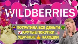 Много 100% НАХОДОК с WILDBERRIES ПОТРАТИЛА ВСЕ ДЕНЬГИ ‍️ БОЛЬШАЯ РАСПАКОВКА Много вещей 