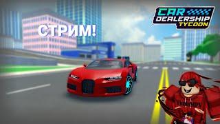 СТРИМИГРАЕМ В Car Dealership Tycoon И ДРУГИЕ РЕЖИМЫ 