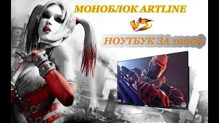 Игровой Моноблок ARTLINE против НОУТБУКА  ЧТО ЛУЧШЕ ВЫБРАТЬ ДЛЯ ИГР 2021 ?