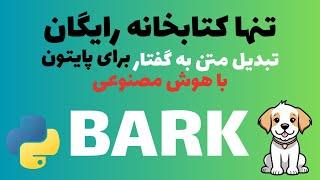 تبدیل متن به صدا و آهنگ رایگان با کتابخانه هوش مصنوعی و متن باز bark و پایتون