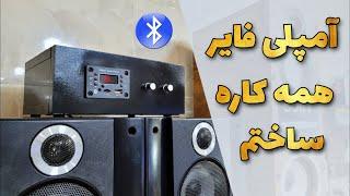 با ساخت این خوشگله از شر ضبطای قدیمی خلاص شو ساخت آمپلی فایر و پخش خانگی جایگزین ضبط و باند قدیمی