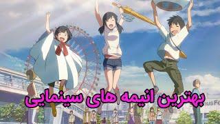 معرفی پنج تا از بهترین انیمه های سینمایی که حتما باید ببینید   TOP 5 BEST ANIME MOVIES