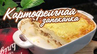 Вкусная КАРТОФЕЛЬНАЯ ЗАПЕКАНКА С МЯСОМ как в детстве ️