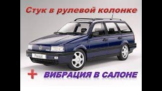 VW Passat B3 стук и подклинивание рулевой колонки. + Вибрация в салоне ДВС 2Е VW.