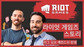 라이엇 게임즈 스토리  Riot Games Story  리그 오브 레전드의 탄생 이야기