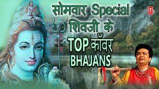 सोमवार शिवजी के भजन I काँवर भजन Top Kanwar Bhajans Best Collection I Monday Morning Shiv Bhajans