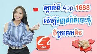 EP.6 ស្គាល់ពី App 1688 ដើម្បីទិញឥវ៉ាន់បោះដុំពីប្រទេសចិន  #រៀនទិញឥវ៉ាន់ពីចិន #TinhOnline