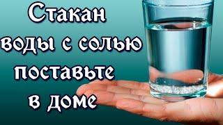 Стакан воды с солью поставьте в доме. Узнайте что произойдёт.