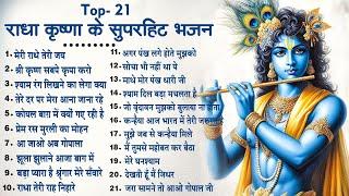 राधा कृष्णा के सुपरहिट भजन  Radha Krishan Bhajan  Nonstop Krishna Bhajans 2024  Superhit Bhajans