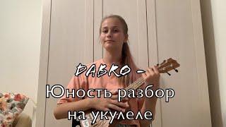 Dabro - Юность разбор на укулеле