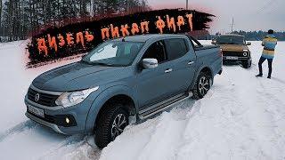 ХОТИМ ТАКОЙ УАЗ - ОТ 1700 000 - FIAT FULLBACK как Mitsubishi L200 только дешевле