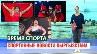 Cпортивные новости Кыргызстана  Время спорта