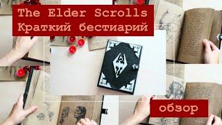 Краткий бестиарий по миру The Elder Scrolls Skyrim