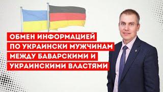 Обмен информацией по украинским мужчинам между баварскими и украинскими властями