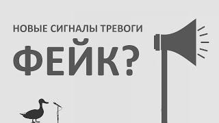 Новые сигналы тревоги ФЕЙК?