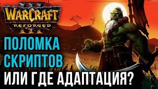 ПОЛОМКА СКРИПТОВ ИЛИ ГДЕ АДАПТАЦИЯ? Linguagua Orc vs Anima Hum Warcraft 3 Reforged