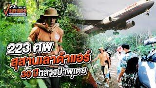 223​ ศพ​ สุสานเลาด้าแอร์​ 30​ ปี กลางป่าพุเตย  Viewfinder ลุยทั่วทิศมิตรทั่วไทย EP.3