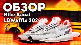 КРОССОВКИ НЕ ДЛЯ ОБЩЕСТВЕННОГО ТРАНСПОРТА 2.0  ОБЗОР NIKE SACAI LDWAFFLE