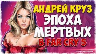 Андрей Круз ЭПОХА МЕРТВЫХ Far Cry 5