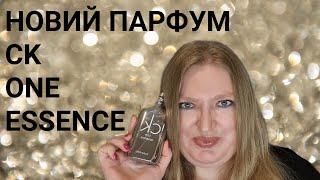 НОВА ВЕРСІЯ ЛЕГЕНДАРНОГО АРОМАТА ВІД CALVIN KLEIN  CK ONE ESSENCE