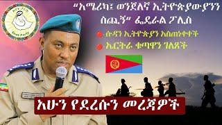 Ethiopia አሁን የደረሱን መረጃዎች  ዘ ኢትዮጵያ  The Ethiopia News NOW May 10 2024