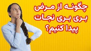 چگونه از بیماری بری بری نجات پیدا کنیم  علائم تشخیص و درمان بیماری بری بری قسمت دوم