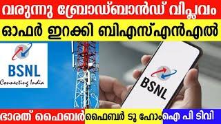 ഓഫറിൽ ഞെട്ടിച്ചു BSNLBSNL BROADBANDBHARAT FIBERFTTHIPTVFIBER TO HOME