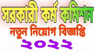 সরকারি কর্ম কমিশন সচিবালয় নিয়োগ ২০২২ BPSC Job Circular 2022. mp4