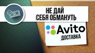 Авито и Авито доставка. Не дай себя обмануть