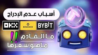 عملة TAPSWAP  شرح مفصل لأسباب عدم الإدراج  ما التحديثات القادمة  موعد السحب علي Binance و OKX