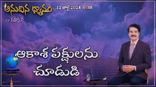 #LIVE #1467 12 JUL 2024 అనుదిన ధ్యానం  ఆకాశ పక్షులను చూడుడి  DrJayapaul