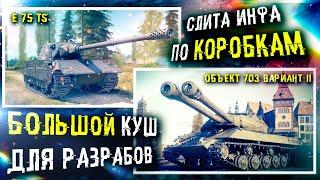 Слили содержимое коробок Двуствольный Объект 703 Вариант II  E 75 TS