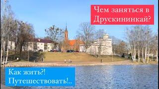 Что посмотреть и чем заняться в Друскининкай? Лучшие достопримечательности Друскининкай Литва.